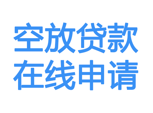 淮北空放借款申请
